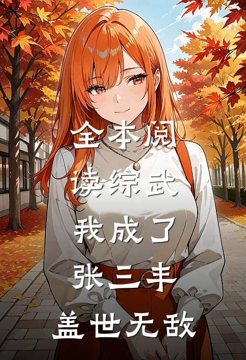 全本阅读综武，我成了张三丰，盖世无敌