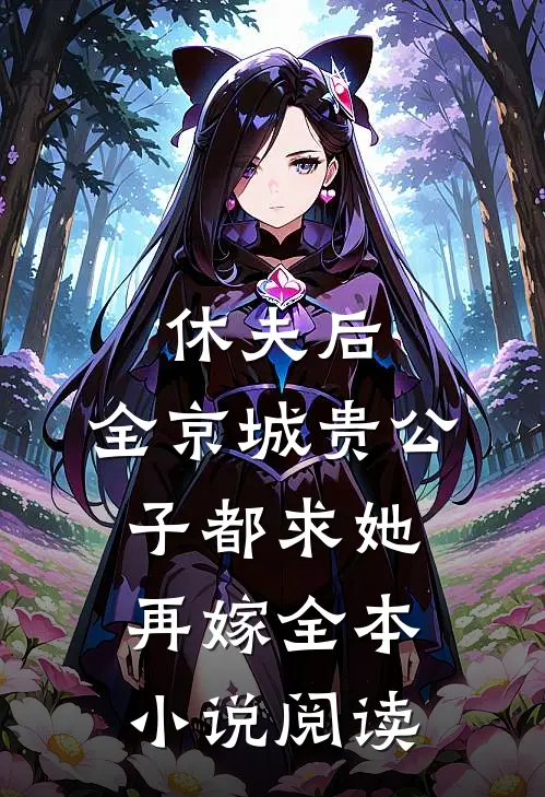 休夫后，全京城贵公子都求她再嫁全本小说阅读