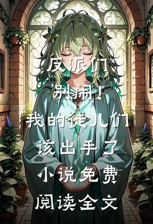 反派们别闹！我的徒儿们该出手了小说免费阅读全文