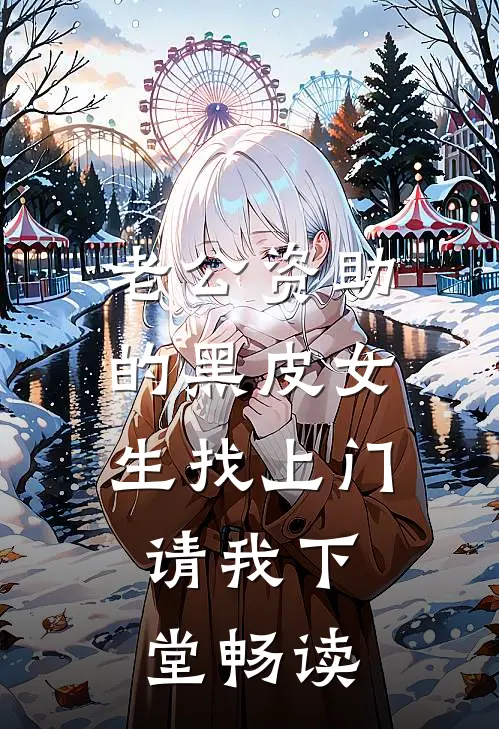 老公资助的黑皮女生找上门，请我下堂畅读