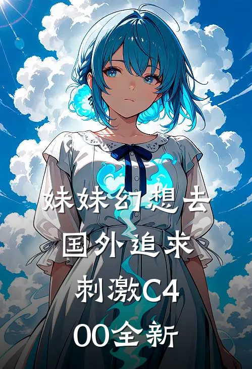 妹妹幻想去国外追求刺激C400全新