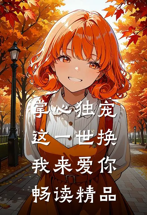 掌心独宠：这一世换我来爱你畅读精品