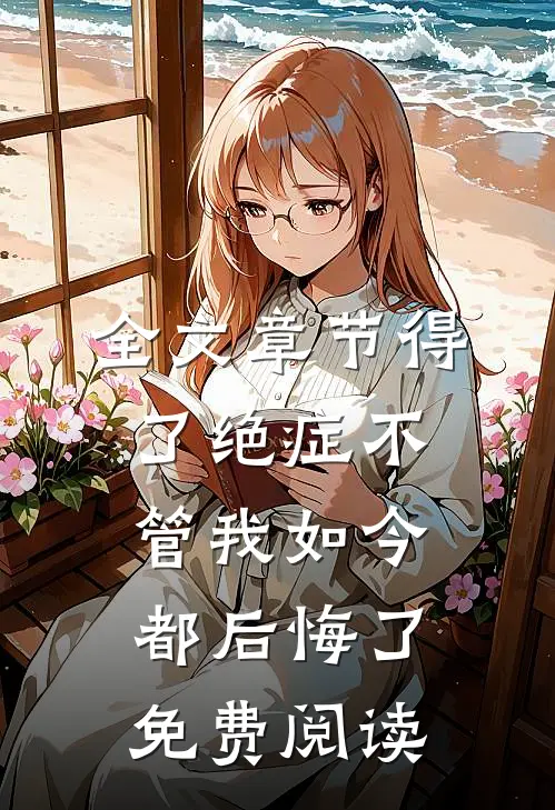 全文章节得了绝症不管我如今都后悔了免费阅读