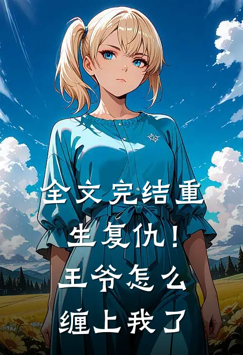 全文完结重生复仇！王爷怎么缠上我了