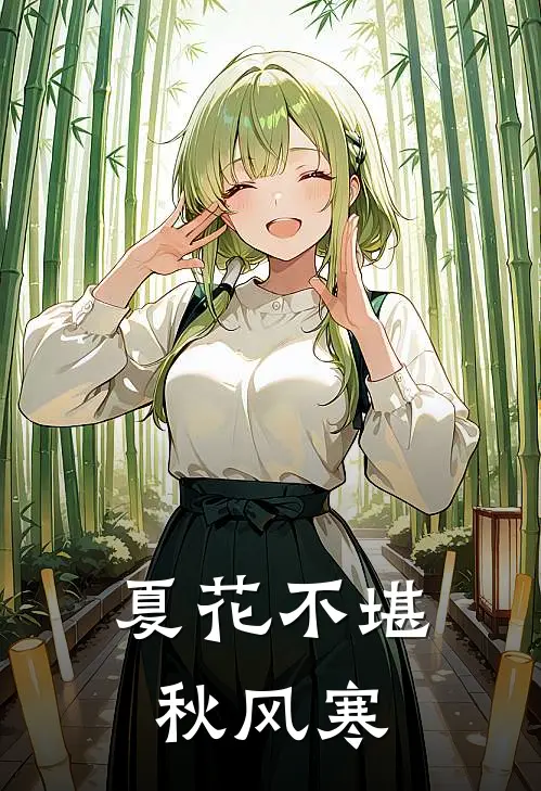 夏花不堪秋风寒
