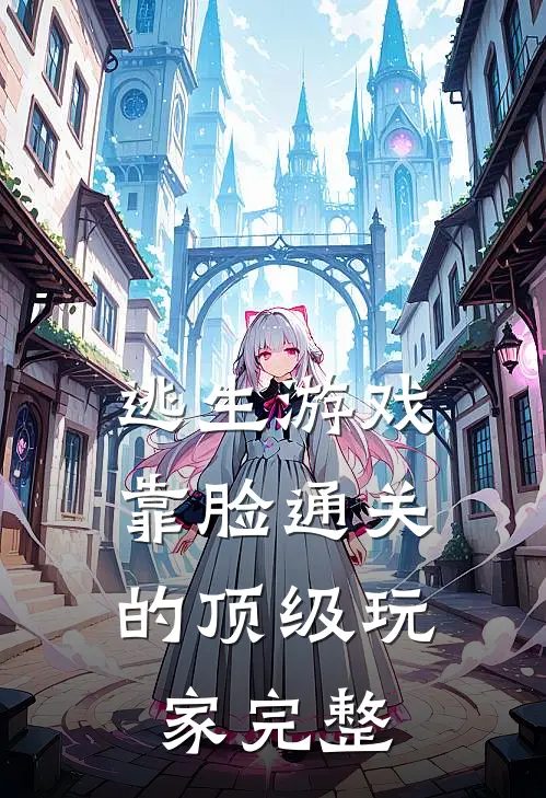 逃生游戏：靠脸通关的顶级玩家完整