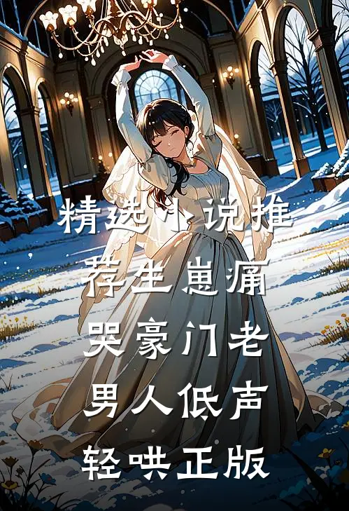 精选小说推荐生崽痛哭豪门老男人低声轻哄正版