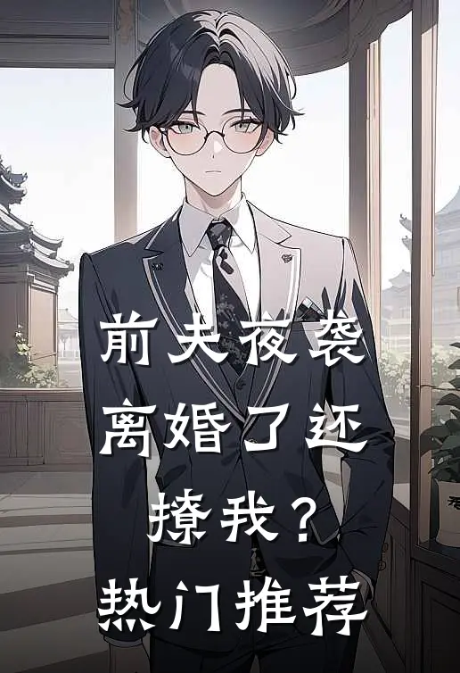 前夫夜袭：离婚了还撩我？热门推荐