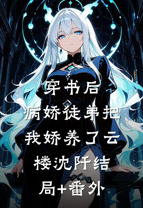 穿书后，病娇徒弟把我娇养了云楼沈阡结局+番外
