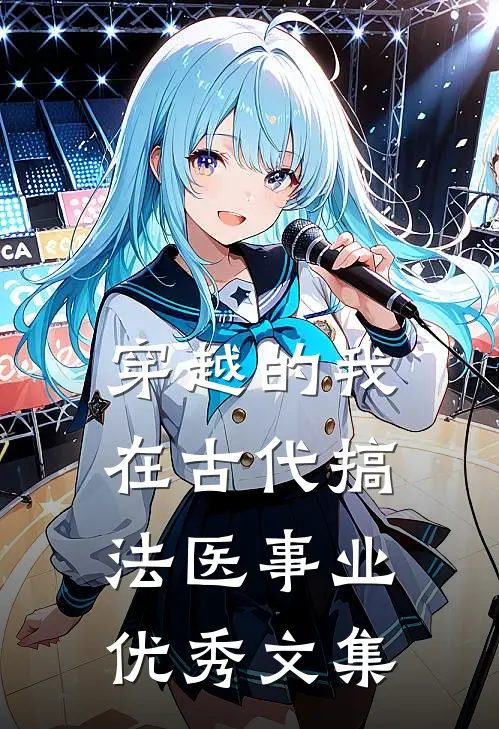 穿越的我，在古代搞法医事业优秀文集