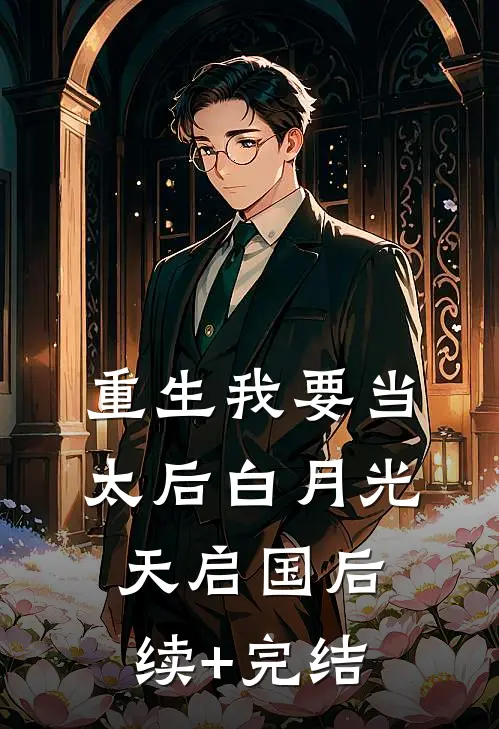 重生我要当太后白月光天启国后续+完结