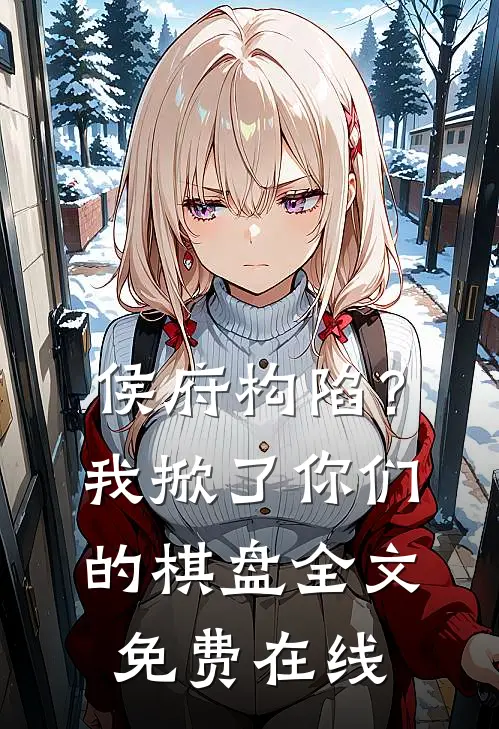 侯府构陷？我掀了你们的棋盘全文免费在线