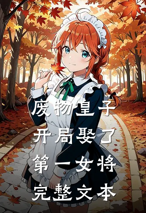 废物皇子，开局娶了第一女将完整文本