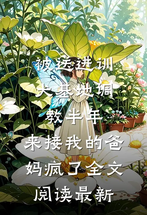 被送进训犬基地调教半年，来接我的爸妈疯了全文阅读最新