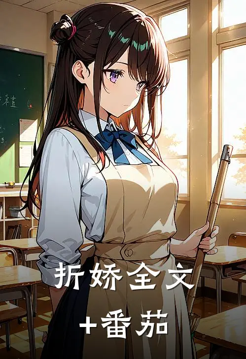 折娇全文+番茄