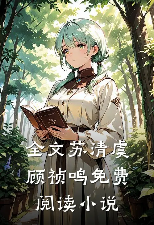 全文苏清虞顾祯鸣免费阅读小说
