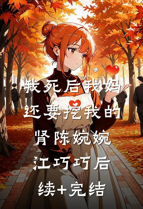 我死后我妈还要挖我的肾陈婉婉江巧巧后续+完结