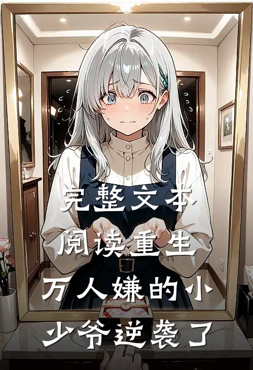 完整文本阅读重生：万人嫌的小少爷逆袭了