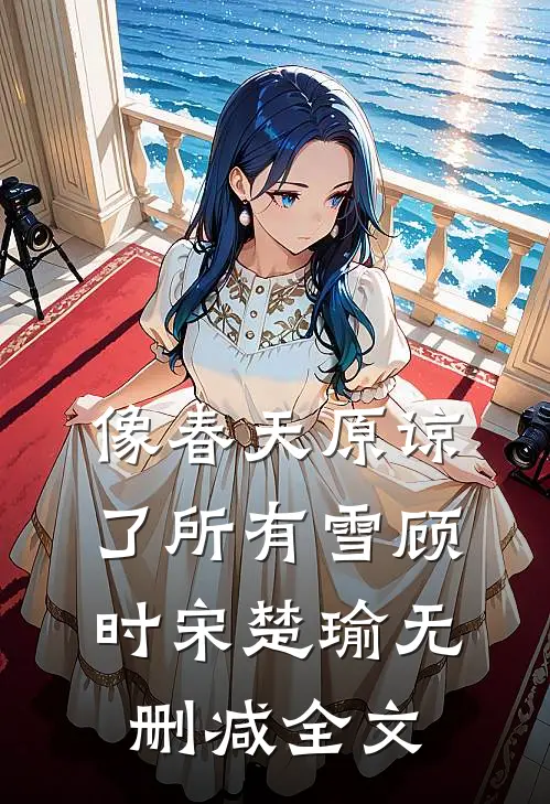像春天原谅了所有雪顾时宋楚瑜无删减全文