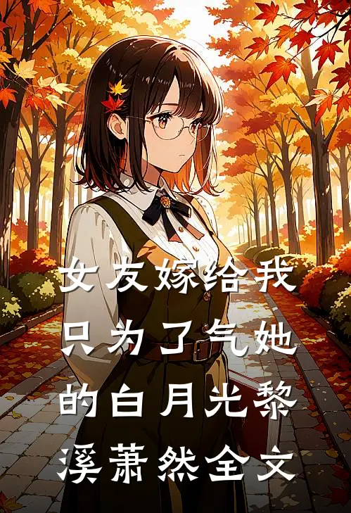 女友嫁给我，只为了气她的白月光黎溪萧然全文