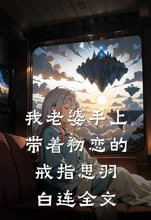 我老婆手上带着初恋的戒指思羽白连全文