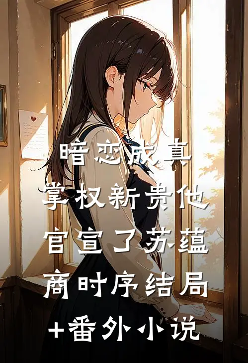 暗恋成真：掌权新贵他官宣了苏蕴商时序结局+番外小说