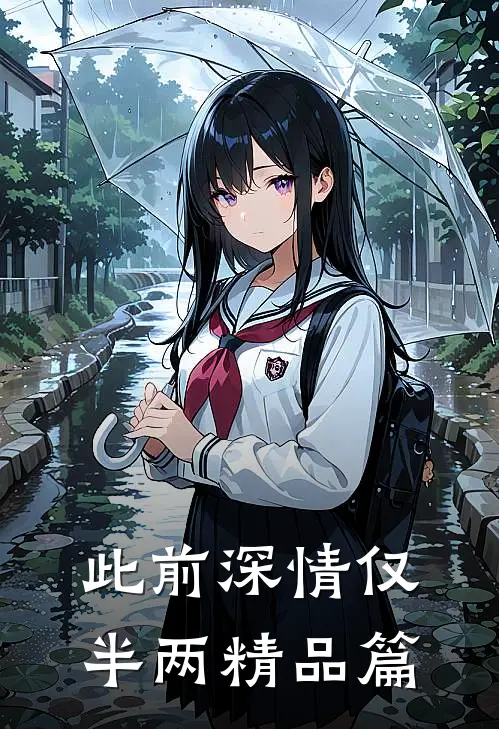 此前深情仅半两精品篇