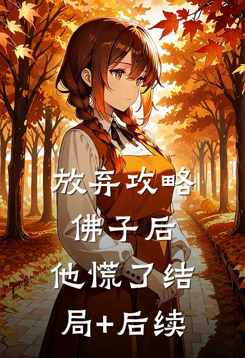 放弃攻略佛子后，他慌了结局+后续