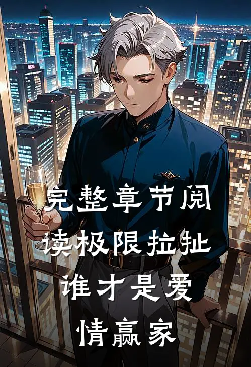 完整章节阅读极限拉扯：谁才是爱情赢家