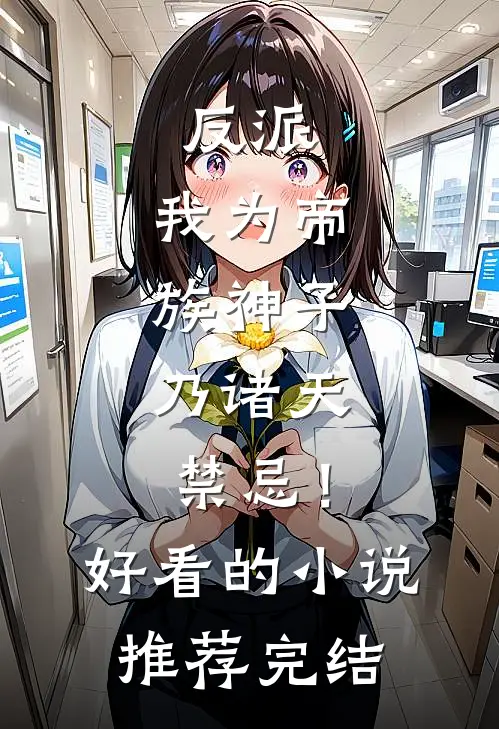 反派：我为帝族神子，乃诸天禁忌！好看的小说推荐完结