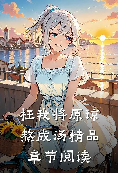枉我将原谅熬成汤精品章节阅读