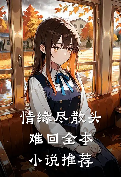情缘尽散头难回全本小说推荐