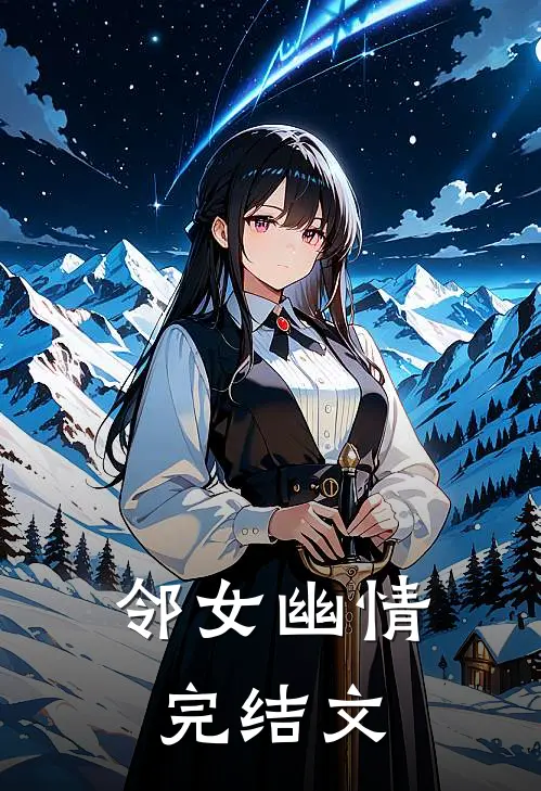 邻女幽情完结文