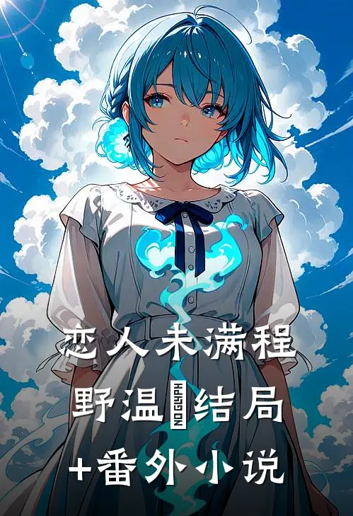 恋人未满程野温晩结局+番外小说