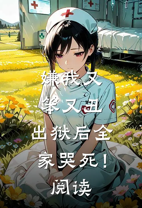 嫌我又笨又丑，出狱后全家哭死！阅读