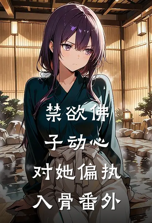 禁欲佛子动心，对她偏执入骨 番外