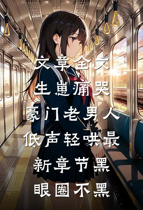 文章全文生崽痛哭:豪门老男人低声轻哄最新章节(黑眼圈不黑)