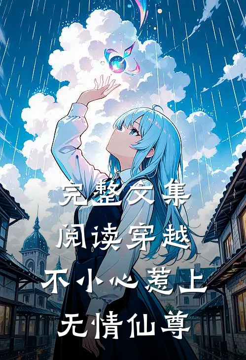 完整文集阅读穿越：不小心惹上无情仙尊