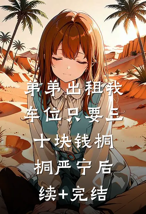 弟弟出租我车位只要三十块钱桐桐严宁后续+完结