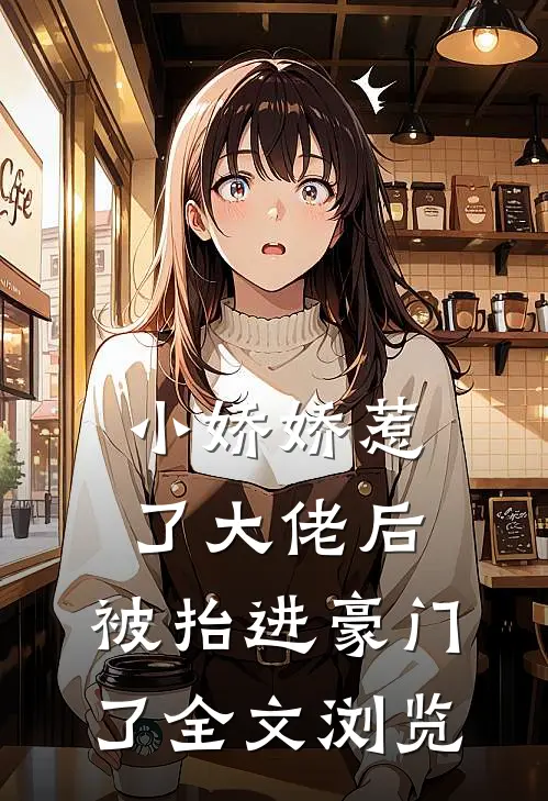 小娇娇惹了大佬后，被抬进豪门了全文浏览