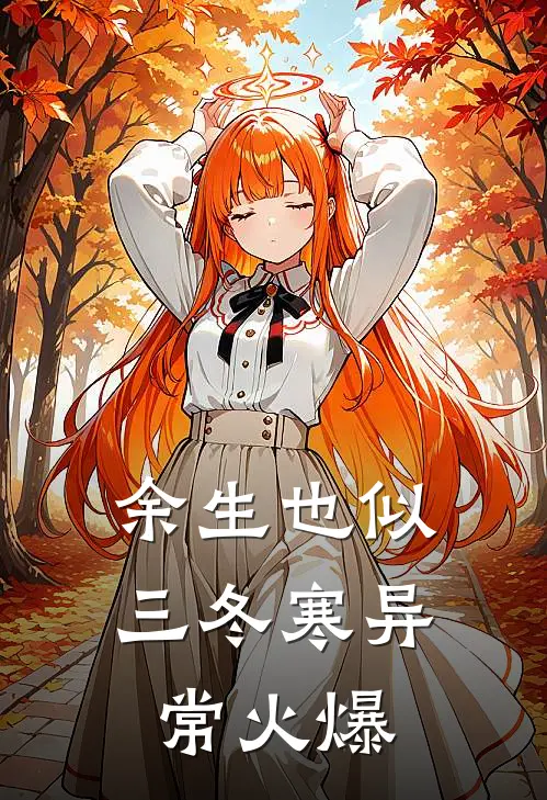 余生也似三冬寒异常火爆
