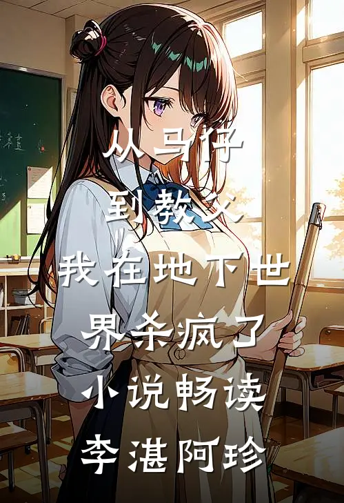 从马仔到教父，我在地下世界杀疯了小说畅读李湛阿珍