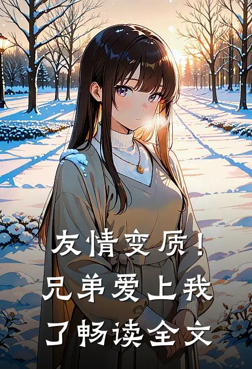友情变质！兄弟爱上我了畅读全文