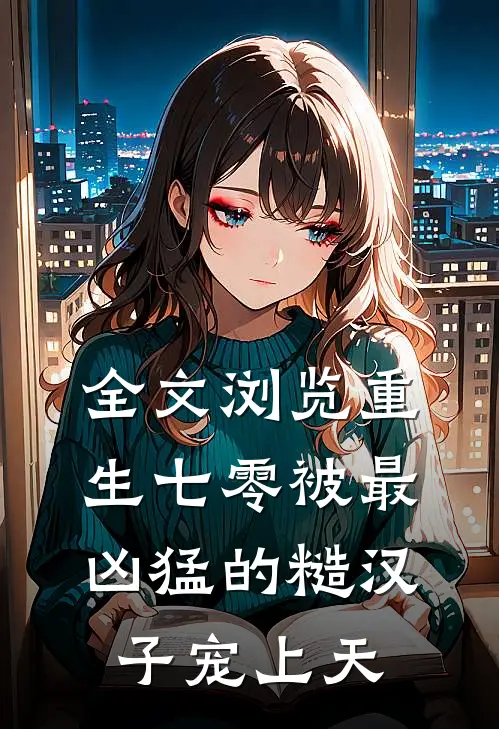 全文浏览重生七零被最凶猛的糙汉子宠上天