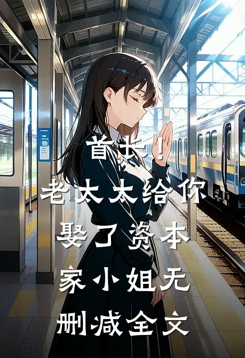 首长！老太太给你娶了资本家小姐无删减全文