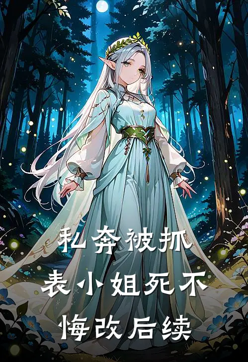 私奔被抓，表小姐死不悔改后续