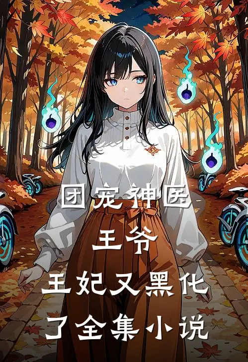 团宠神医：王爷，王妃又黑化了全集小说