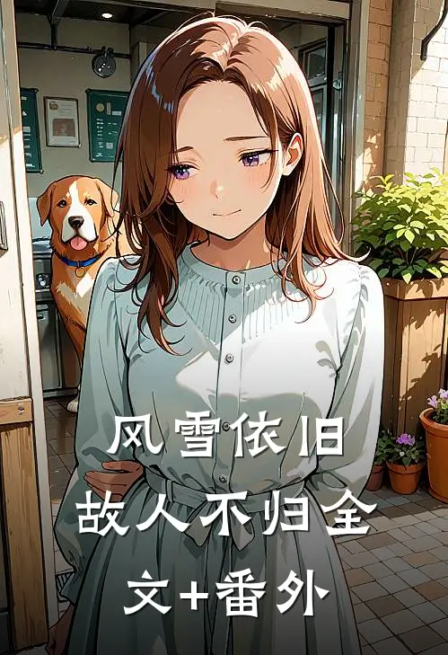 风雪依旧，故人不归全文+番外