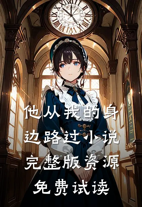 他从我的身边路过小说完整版资源免费试读
