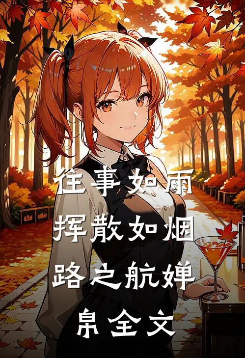 往事如雨，挥散如烟路之航婵帛全文